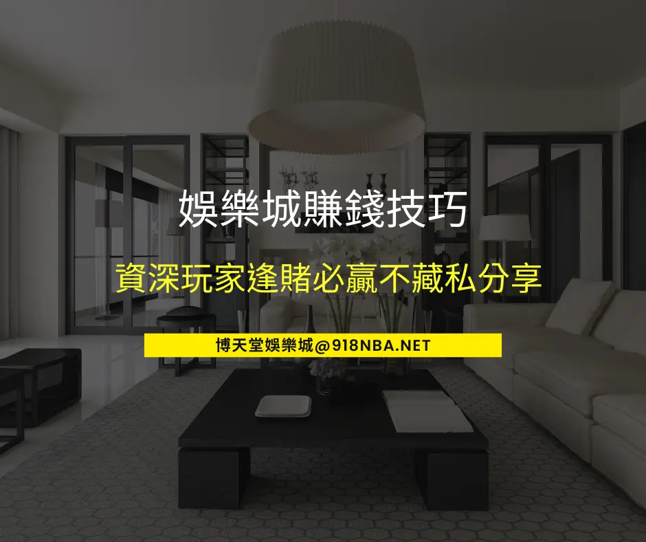 娛樂城賺錢技巧，資深玩家逢賭必贏不藏私分享